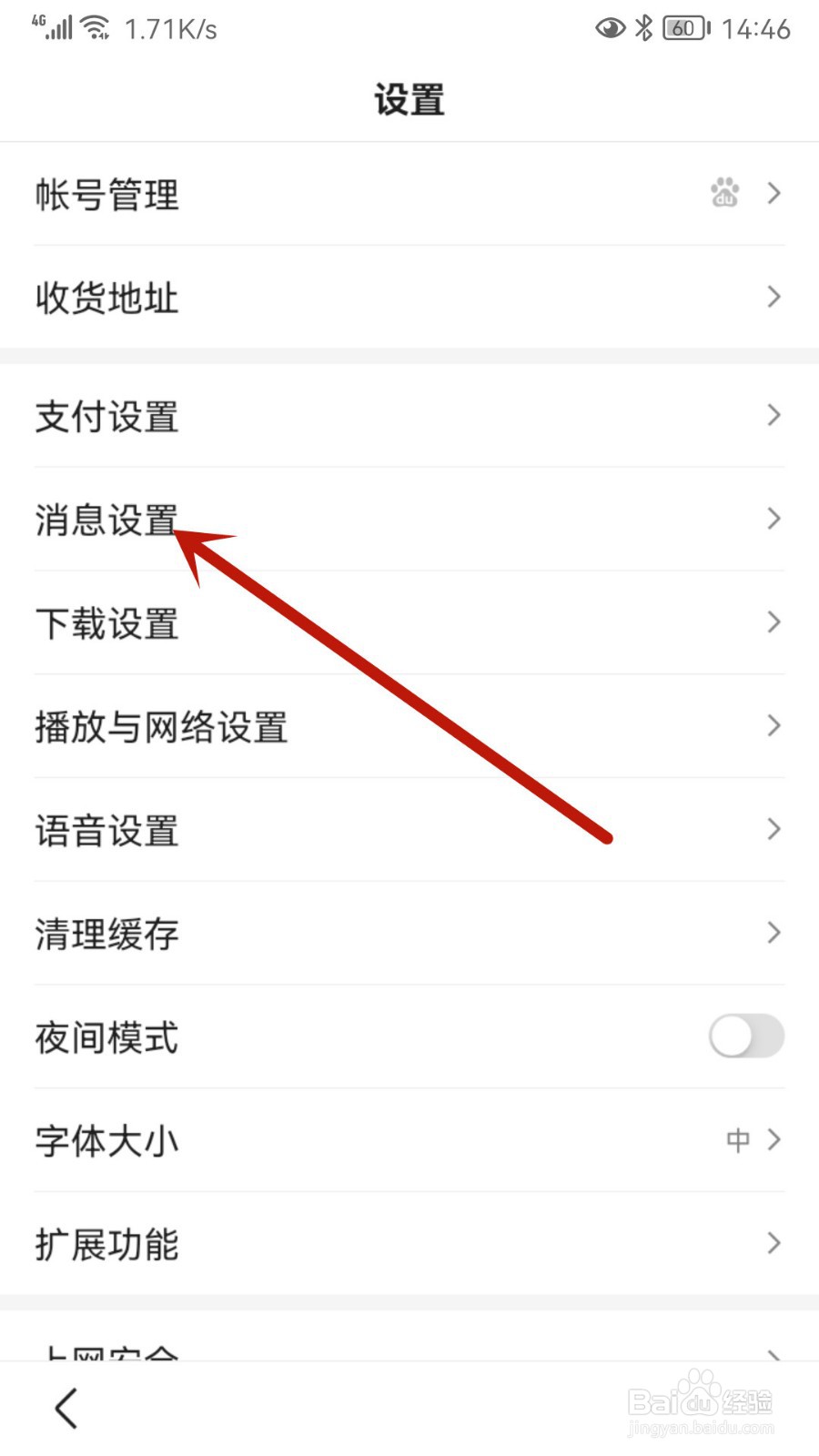 百度怎样开启夜间免打扰
