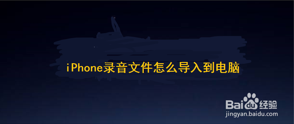 <b>iPhone录音文件怎么导入到电脑</b>