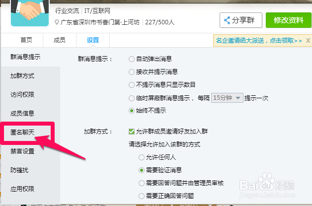 QQ群怎么设置匿名聊天