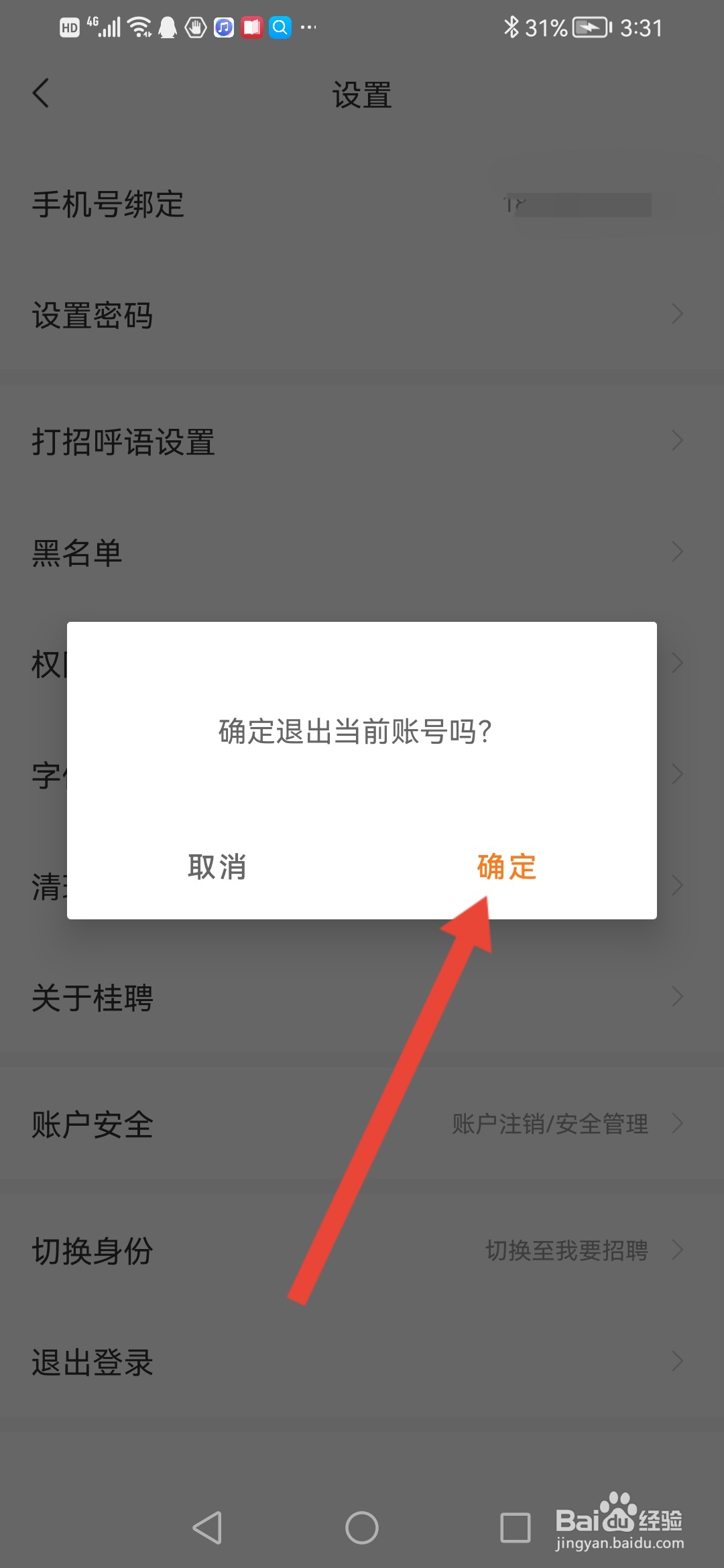 桂聘怎么退出登录