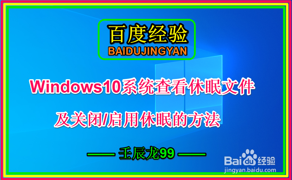 <b>Win10系统查看休眠文件及关闭/启用休眠功能方法</b>