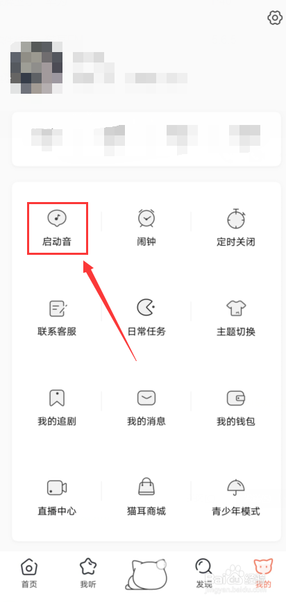 猫耳FM怎么更换启动音