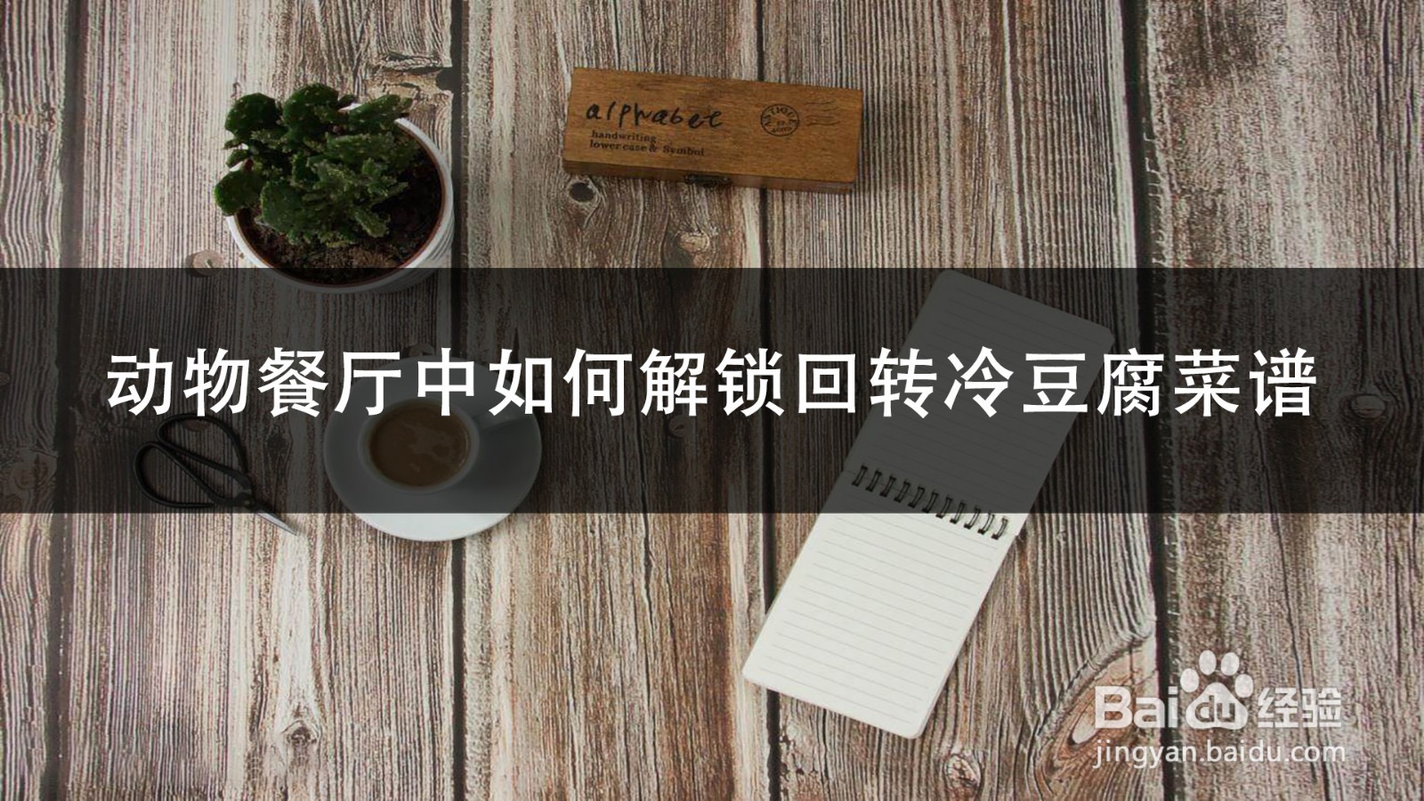 动物餐厅中如何解锁回转冷豆腐菜谱