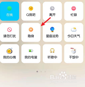 手机qq怎么进入隐身状态