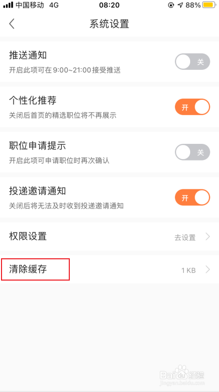 前程无忧如何清除缓存