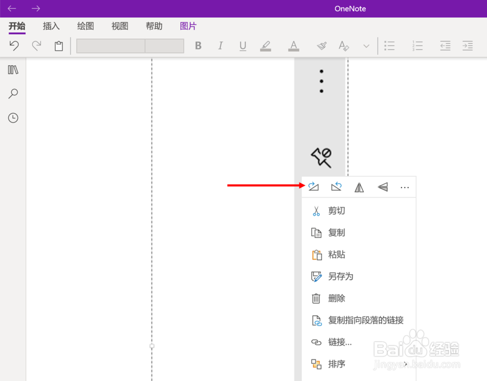 在OneNote(UWP版)中将图片顺时针旋转90°