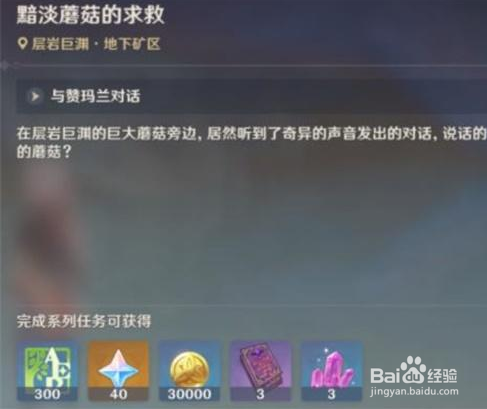 原神黯淡蘑菇的求救任务流程攻略