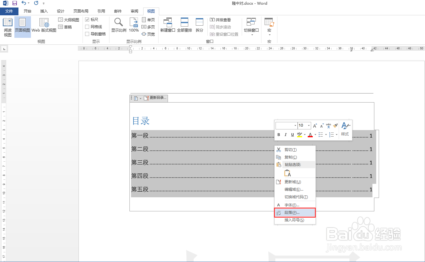 Word文档中目录页码如何对齐