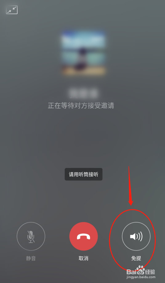 微信语音听筒模式怎么变扬声器