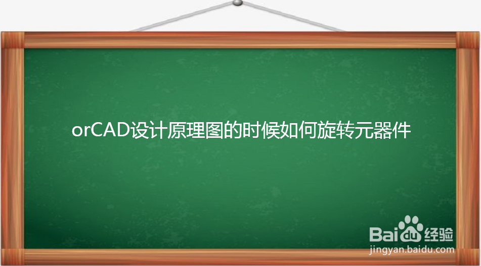 orCAD设计原理图的时候如何旋转元器件