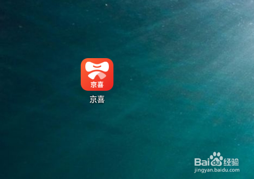 京喜APP怎么完成实名认证