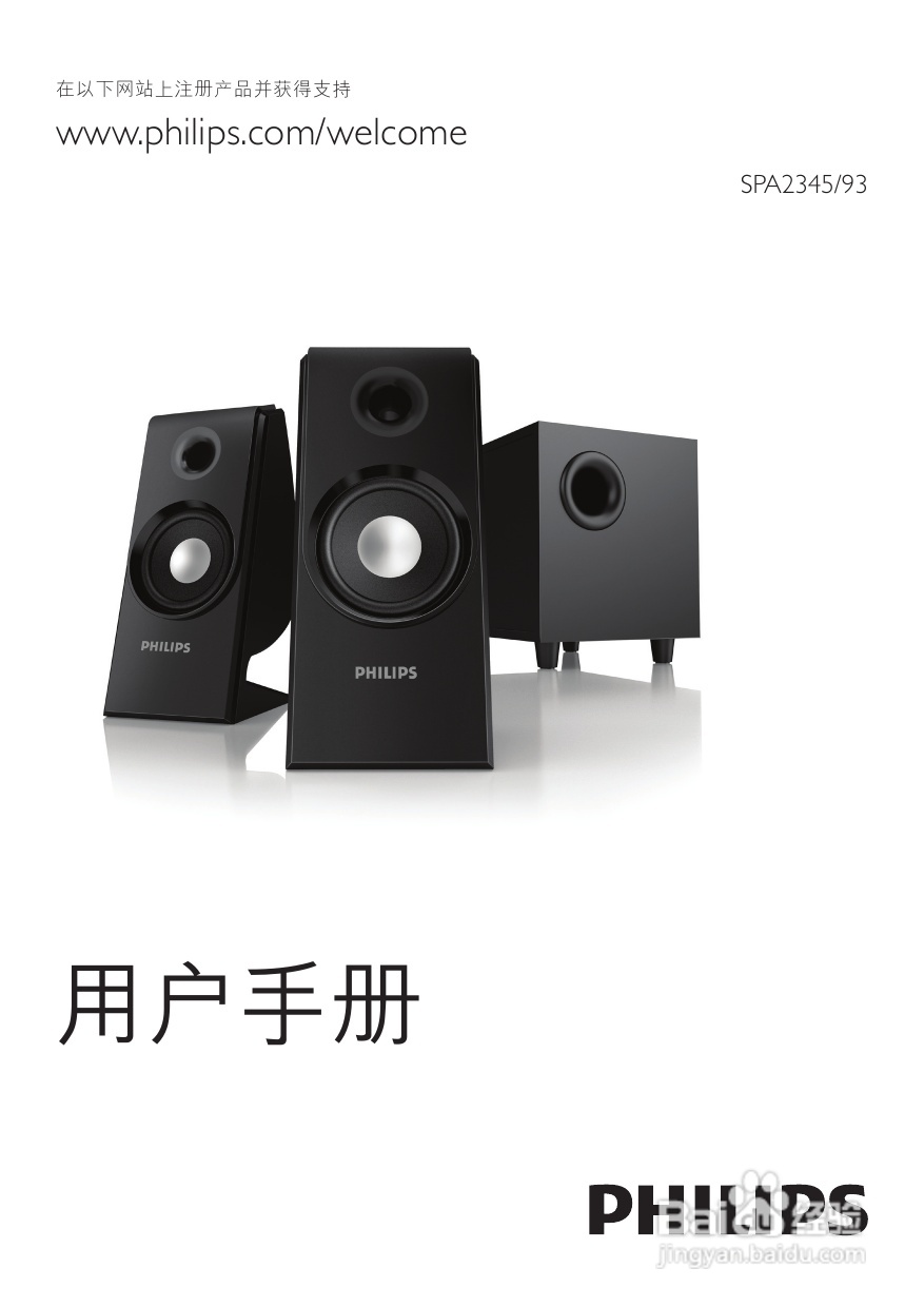 飞利浦多媒体音箱SPA2345/93使用说明书