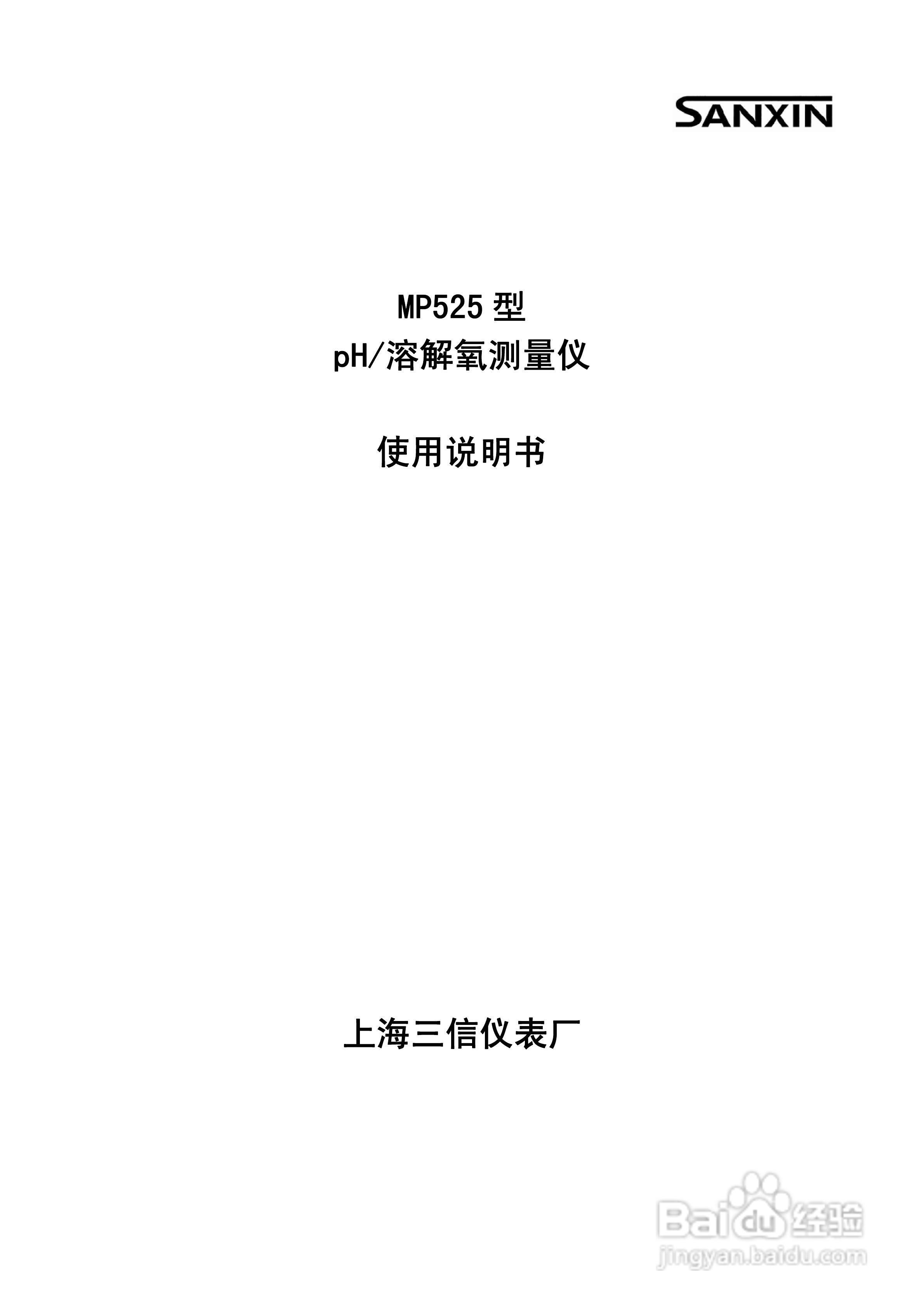SANXIN MP525型pH/溶解氧测量仪使用说明书:[1]
