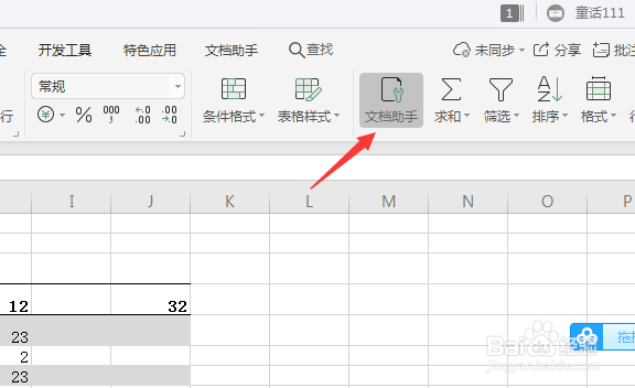 WPS文件助手怎么创建目录