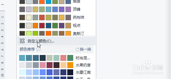 WPS怎么设置主题的颜色