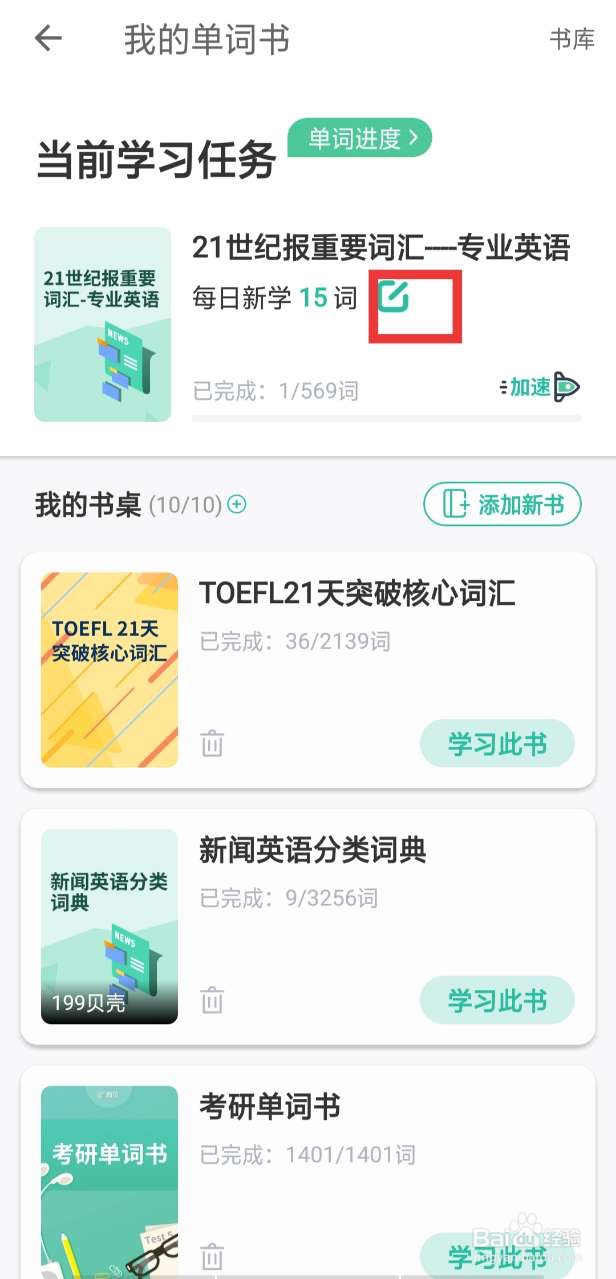 扇贝单词英语版如何设置单词书学习量