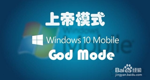 <b>Win7和Win10系统上帝模式怎么用</b>