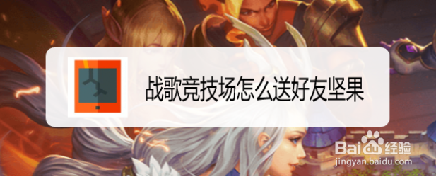 战歌竞技场怎么送好友坚果