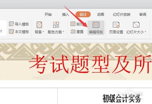 WPS幻灯片如何修改母版
