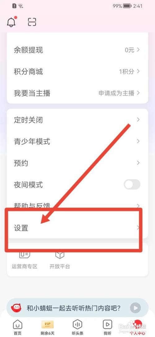 蜻蜓FM如何查看隐私政策