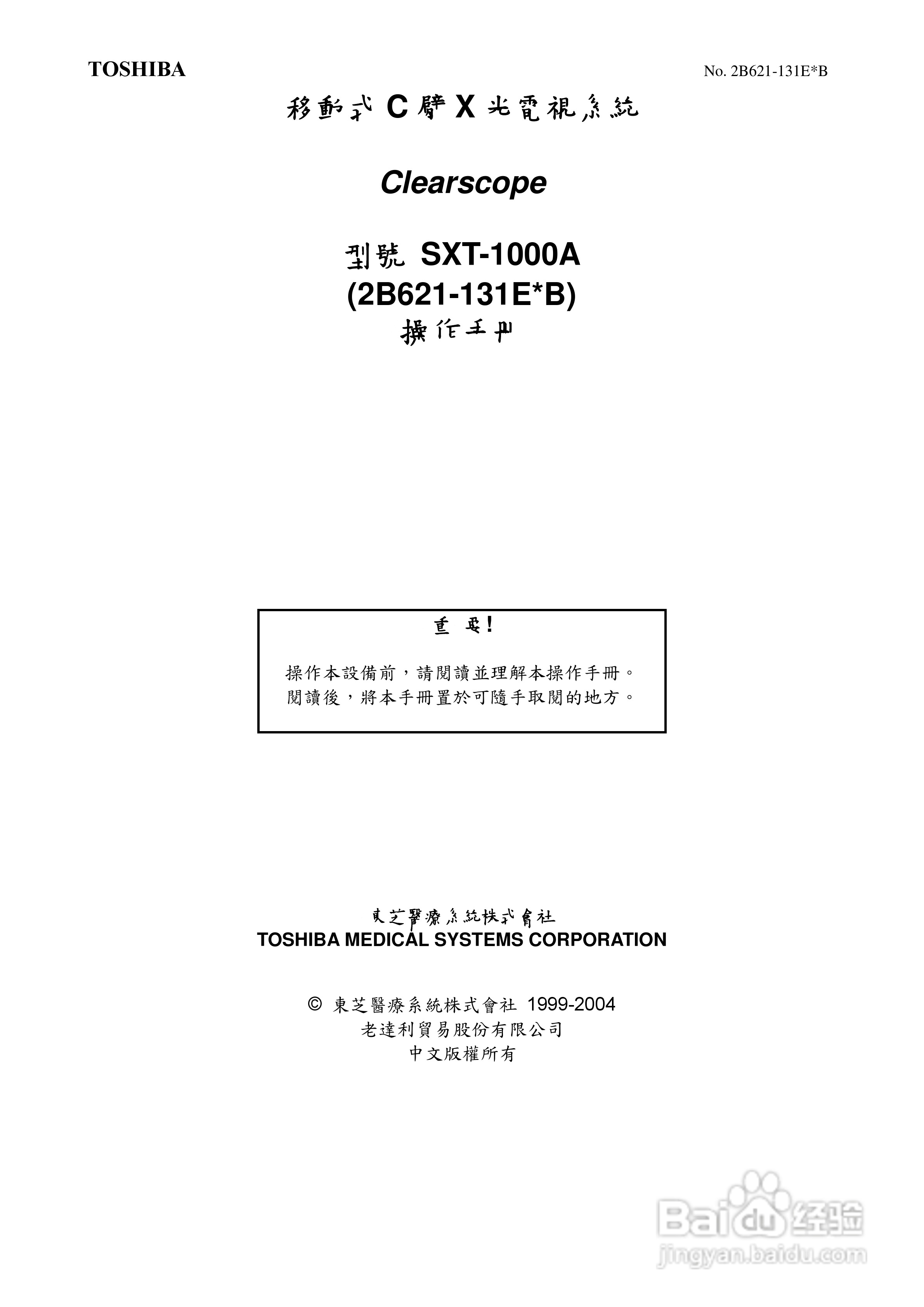 东芝 SXT-1000A移动式C臂X光电视系统操作手册:[1]