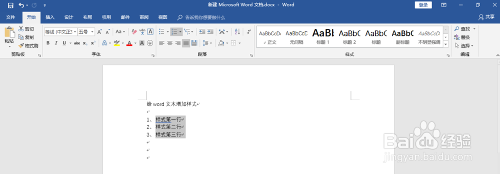如何在word2016中对文本增加样式