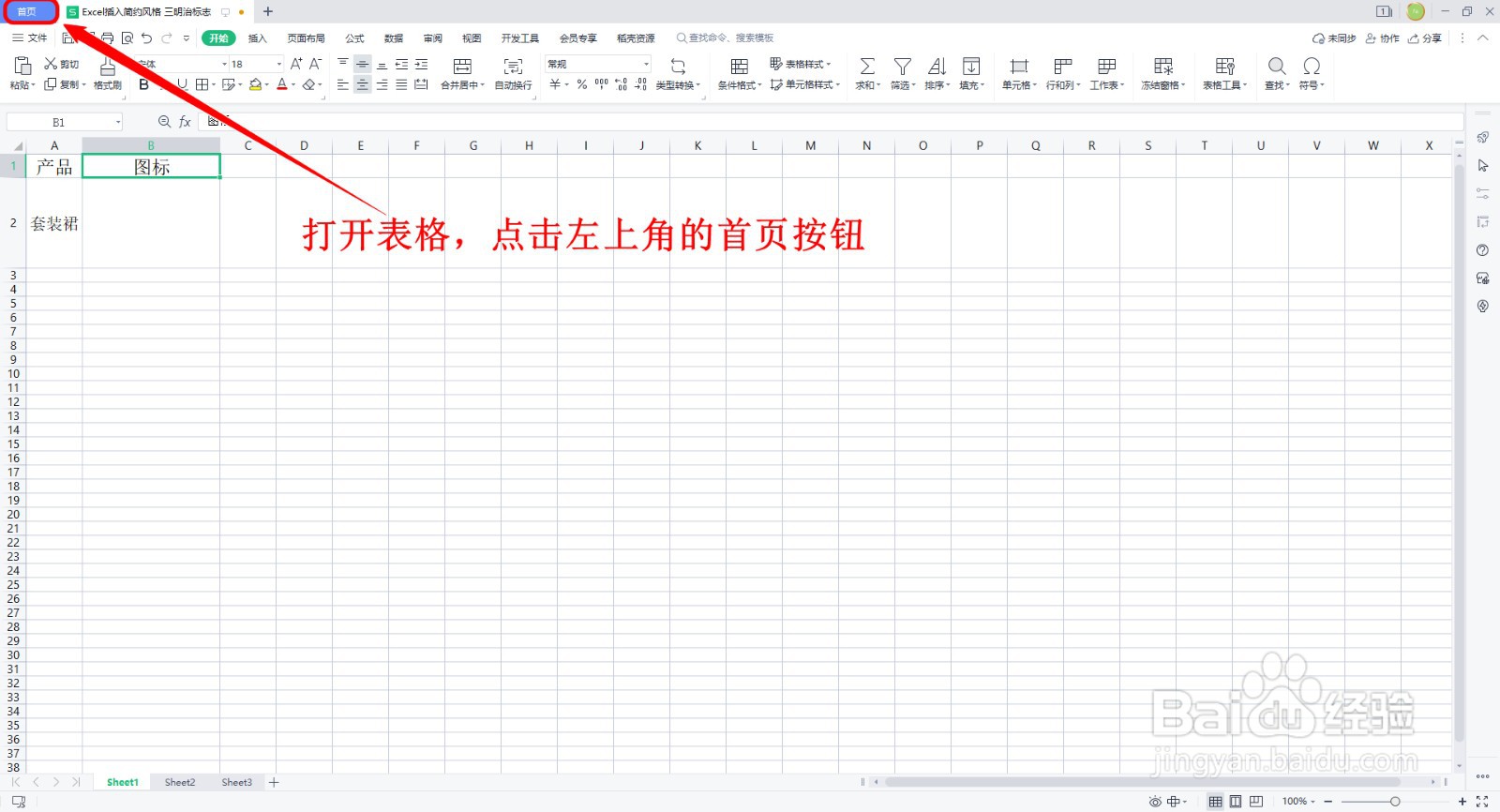 WPS表格如何插入简约风生活图标的套装裙标志