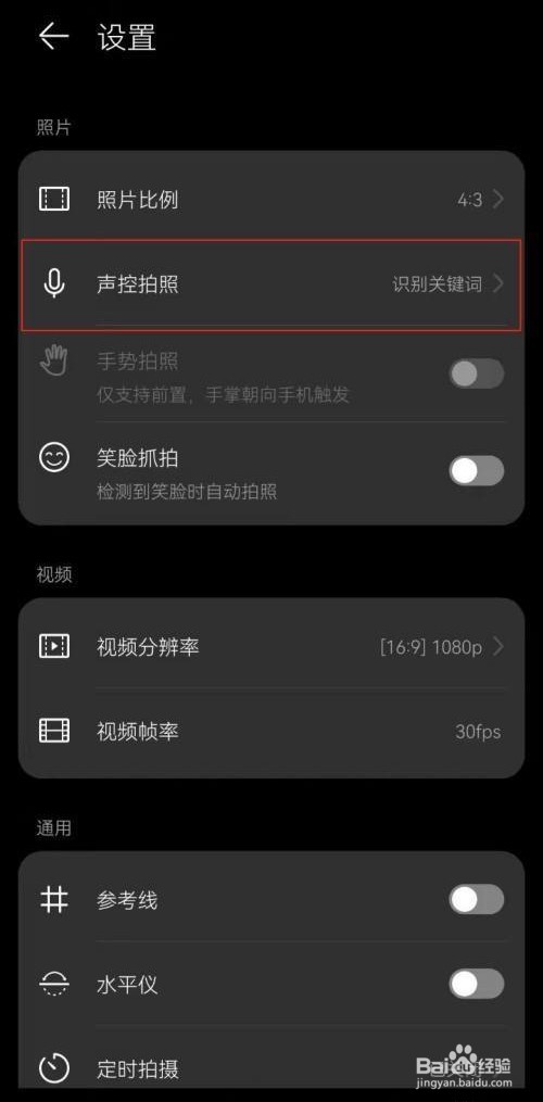 华为畅享20pro说茄子就会自动拍照是如何设置？