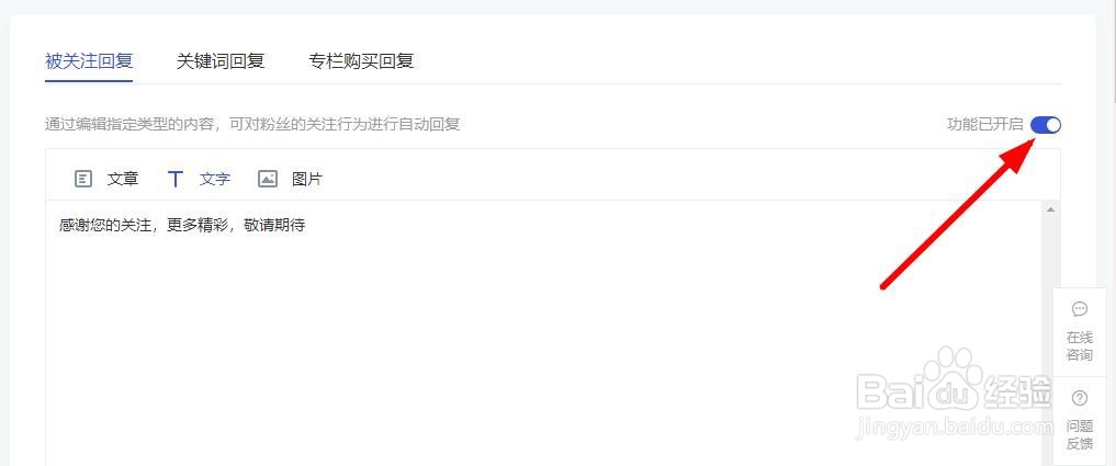 百家号怎样设置关注自动回复功能