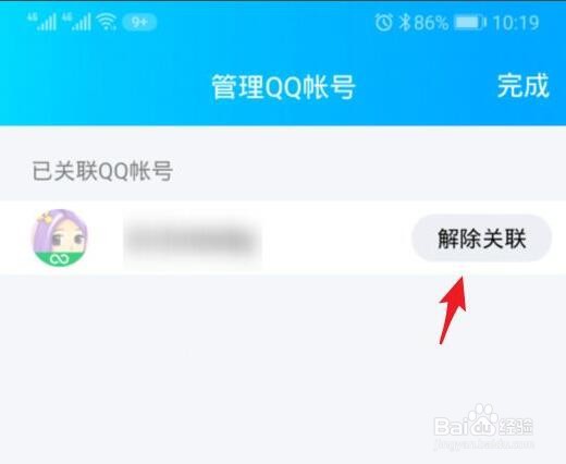 手机QQ关联的QQ号码怎么删除