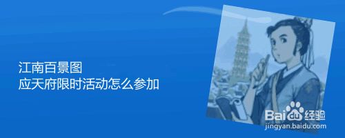 江南百景图应天府限时活动怎么参加