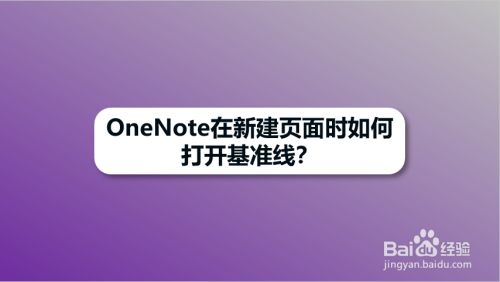 OneNote在新建页面时如何打开基准线