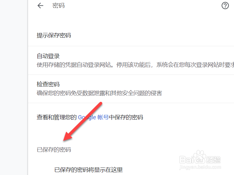 谷歌浏览器怎么查看已保存的密码