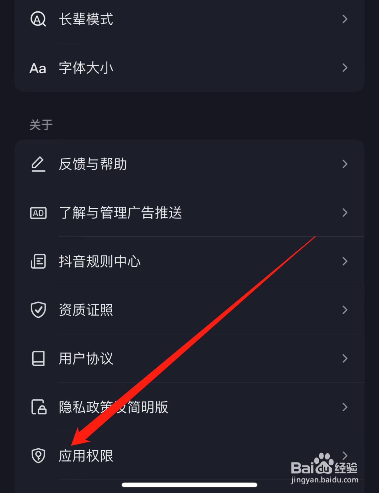 抖音如何查找应用权限