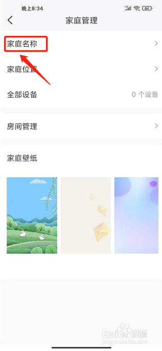 好太太智联如何进行设置家庭名称