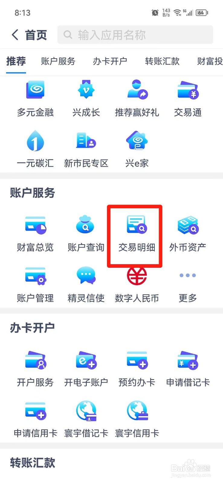 怎么查询银行卡交易记录明细