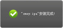iPad如何安装《造梦西游3》