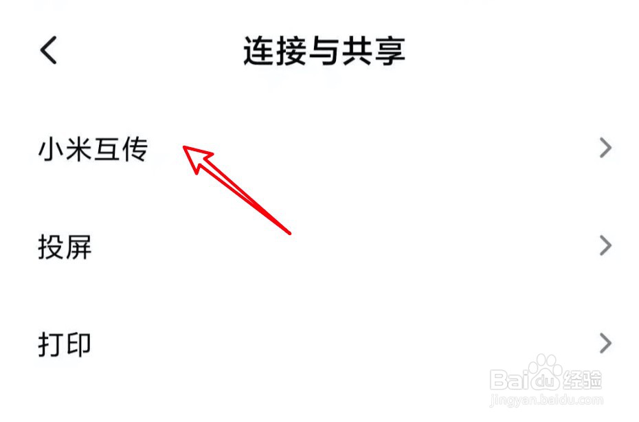 小米手机怎么修改小米互传的名称？