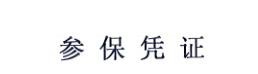 职工社保转外省如何办理