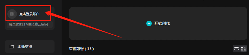 剪映专业版如何登录抖音账号