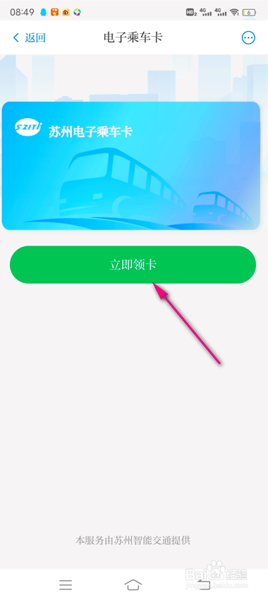 怎么领取苏周到电子乘车卡