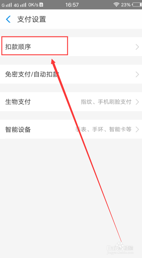 支付宝扣款顺序怎么修改