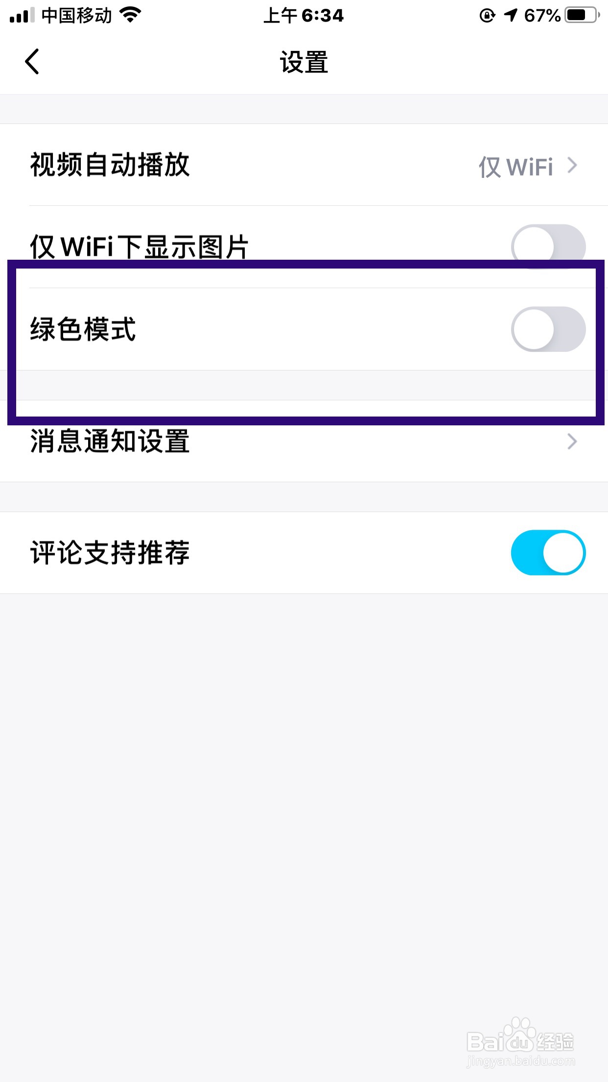 QQ看点怎么能设置为无推送无广告的绿色模式