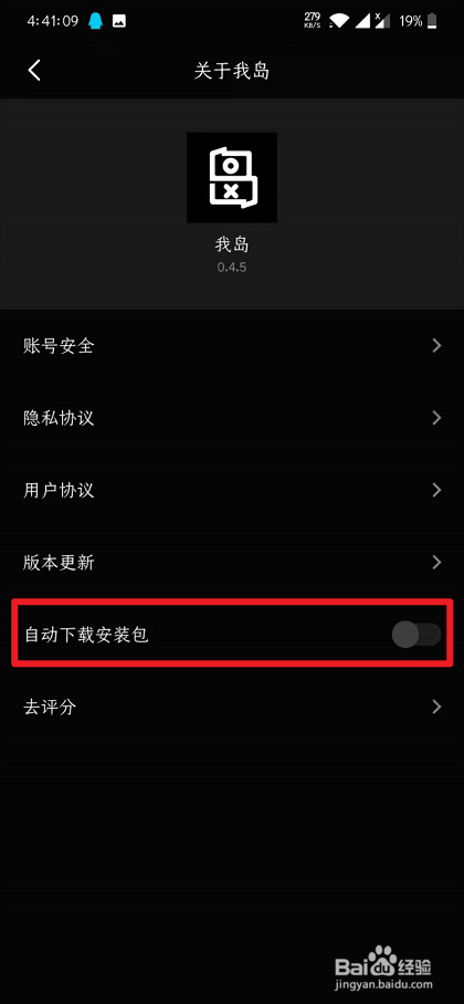 我岛app怎么关闭自动下载安装包