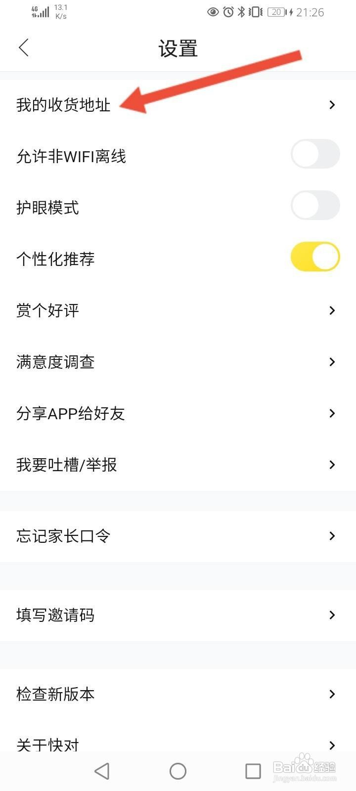 快对软件中怎么设置收货地址信息？