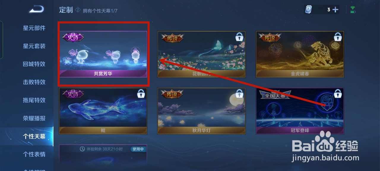 王者荣耀怎么更换个性天幕