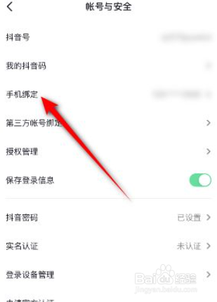 抖音如何更换绑定的手机号