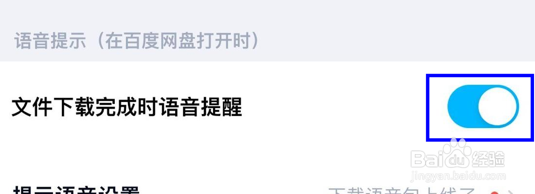 百度网盘文件下载完成时语音提醒在哪里打开