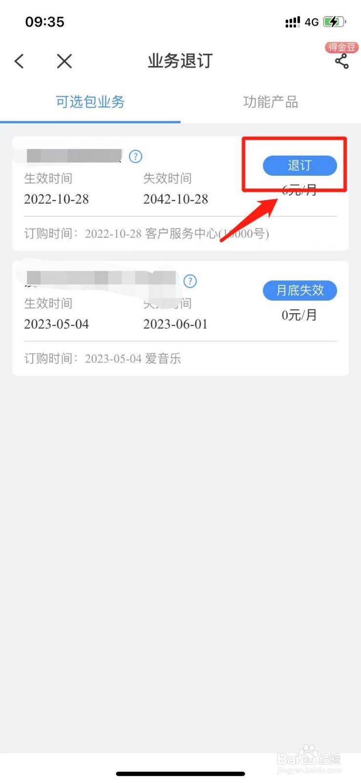 如何在电信APP上取消业务
