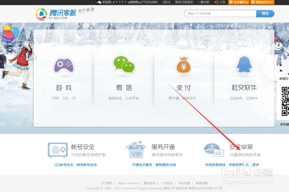 怎么举报骗子的QQ和空间和群等
